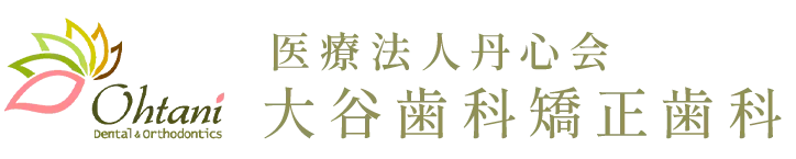 今さら聞けない!矯正治療について知りたいこと